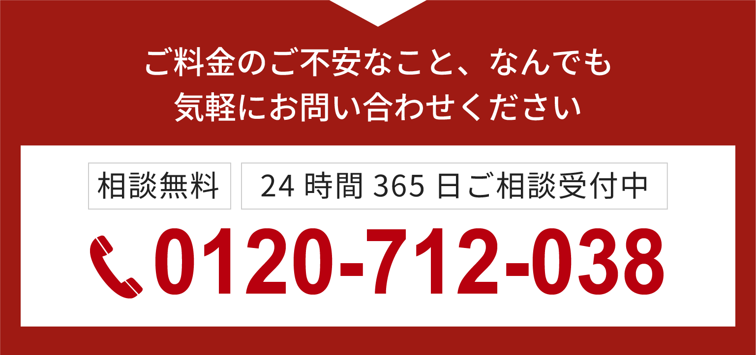 電話でお問合せ。相談無料