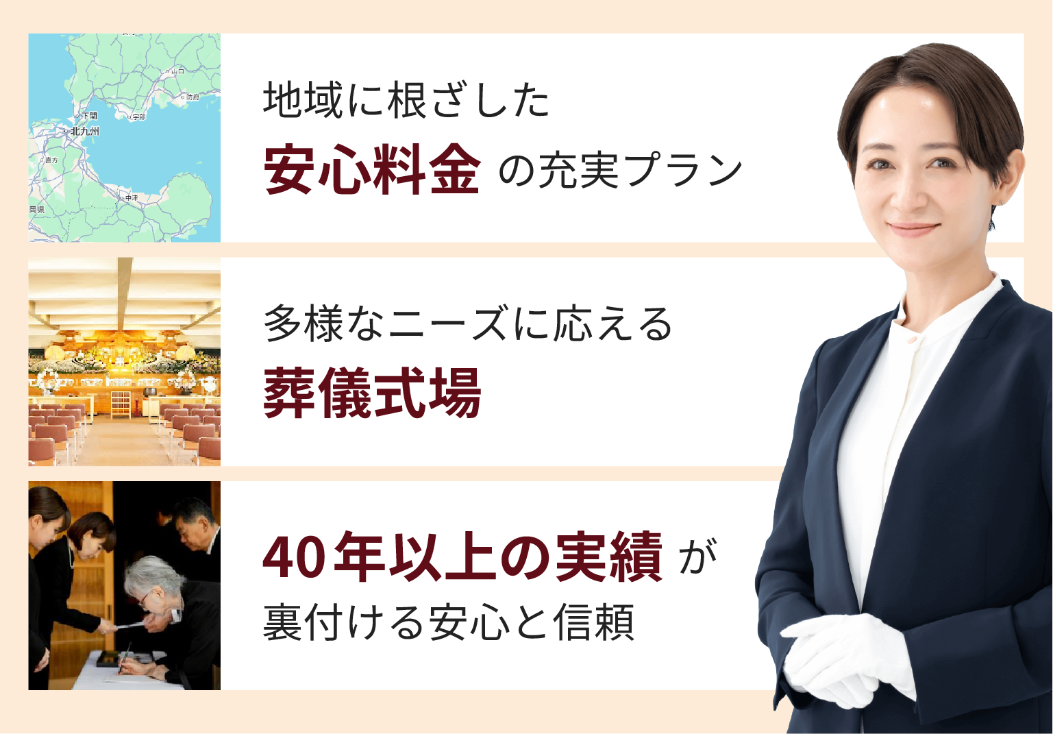 安心料金の充実プラン×多様なニーズにこたえる葬儀場×40年以上の実績が裏付ける安心と信頼