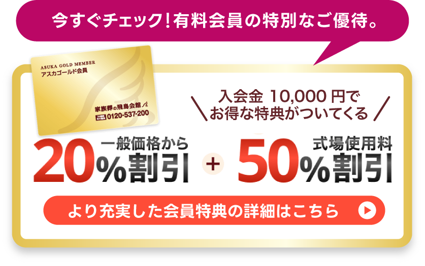 今すぐチェック！有料会員の特別なご優待。アスカゴールド会員申し込みフォームはこちら