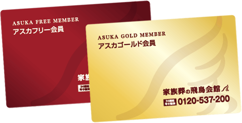 アスカフリー会員とアスカゴールド会員の会員証の写真