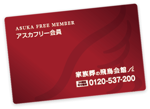 アスカフリ－会員カード