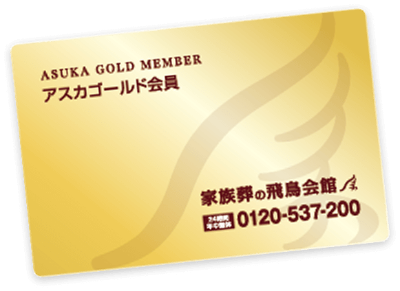 アスカゴールド会員カード